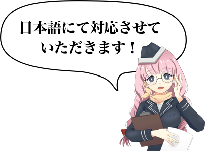 日本語で対応させていただきます!