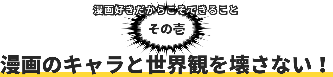 漫画のキャラと世界観を壊さない!