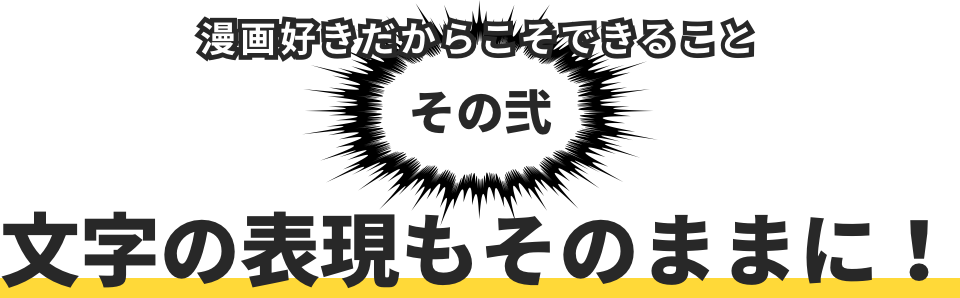 文字の表現もそのままに!