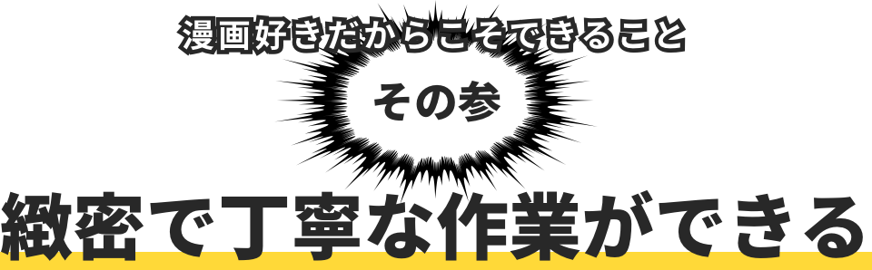 緻密で丁寧な作業ができる
